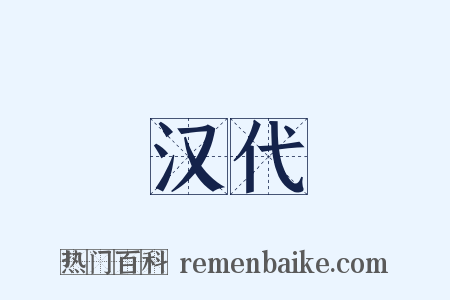 汉代是什么意思的图片